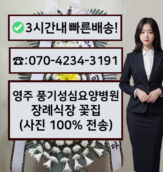 풍기성심요양병원장례식장 썸네일