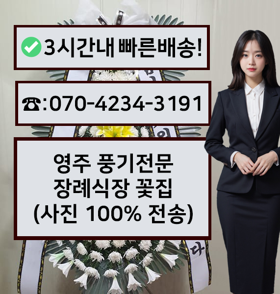 풍기전문장례식장 근조화환