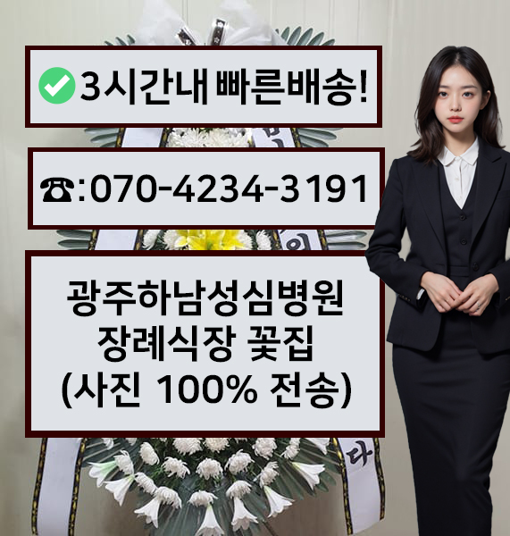 하남성심병원장례식장 근조화환
