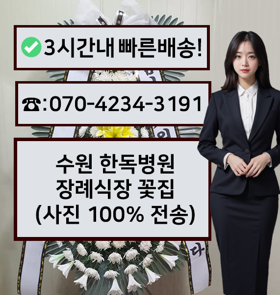 한독병원장례식장 근조화환