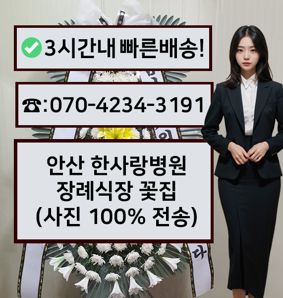 한사랑병원장례문화센타장례식장 근조화환