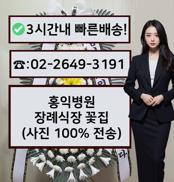 홍익병원장례식장 썸네일