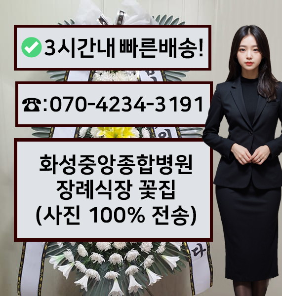 화성중앙종합병원장례식장 썸네일