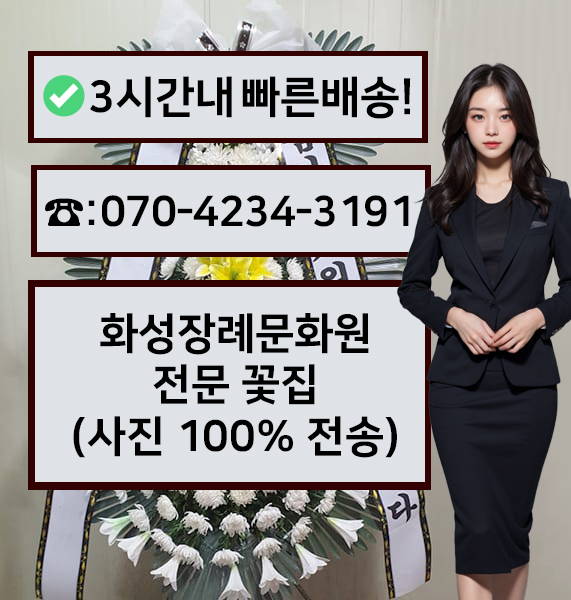 화성현대장례문화원장례식장 근조화환