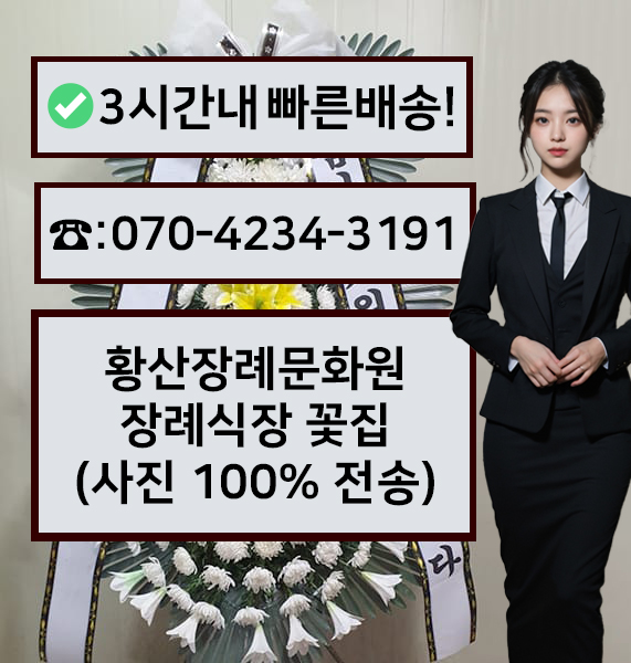 황산장례문화원장례식장 썸네일