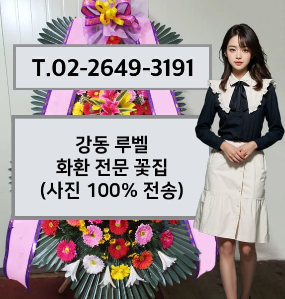 강동 루벨 화환 전문 꽃집