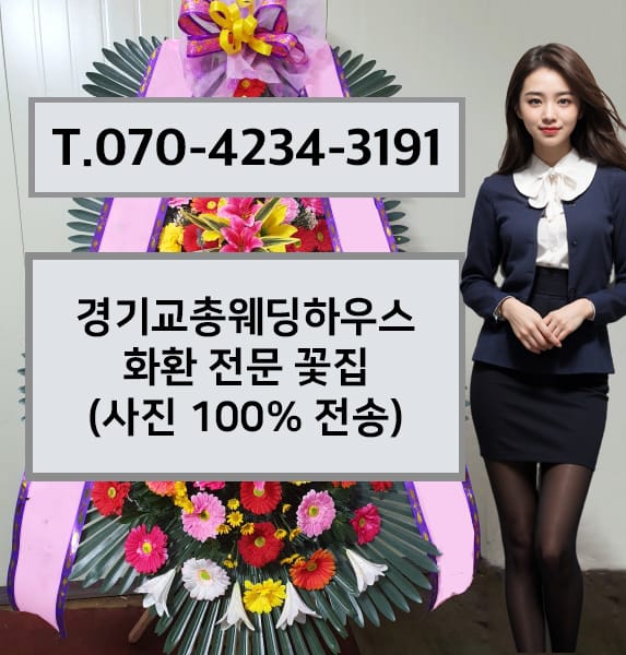 경기교총웨딩하우스 화환 전문 꽃집