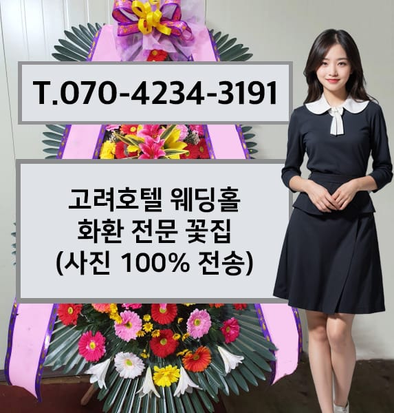 고려호텔 웨딩홀 화환 전문 꽃집