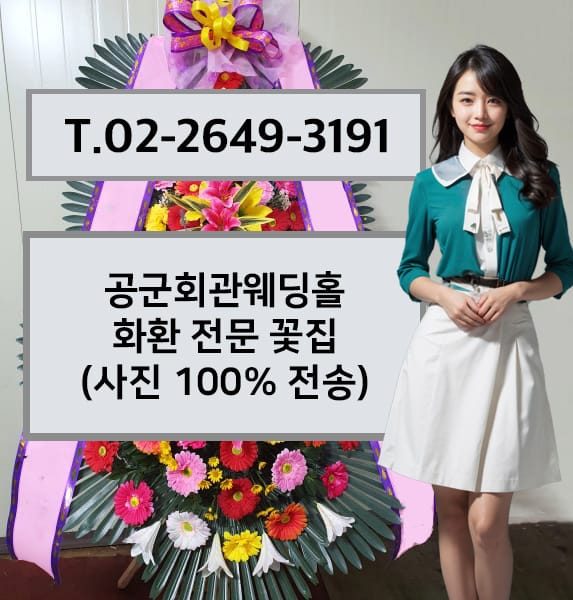 공군회관웨딩홀 화환 전문 꽃집