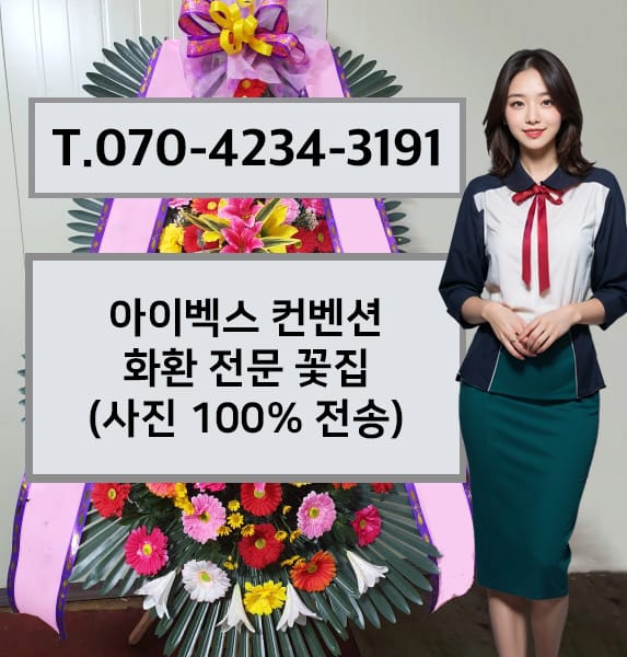 광명 아이벡스 컨벤션 화환 전문 꽃집
