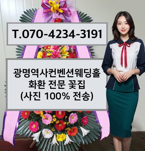 광명역사컨벤션웨딩홀 화환 전문 꽃집