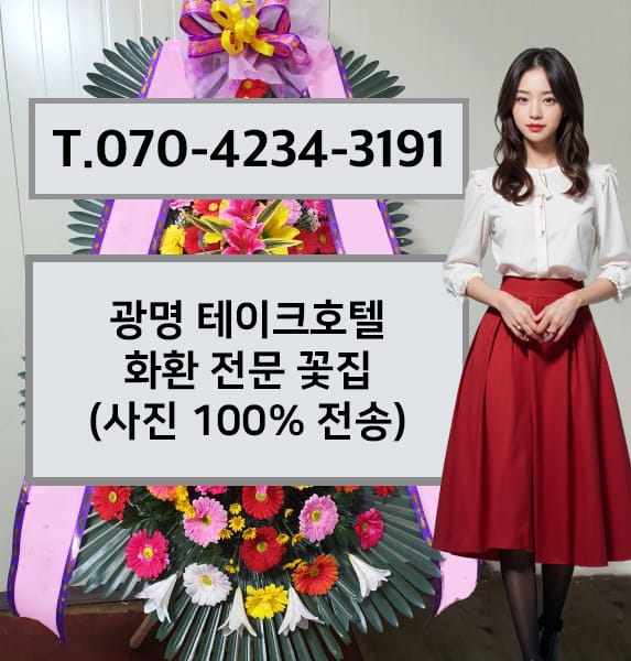광명 테이크호텔 화환 전문 꽃집