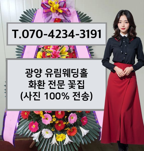 광양 유림웨딩홀 화환 전문 꽃집