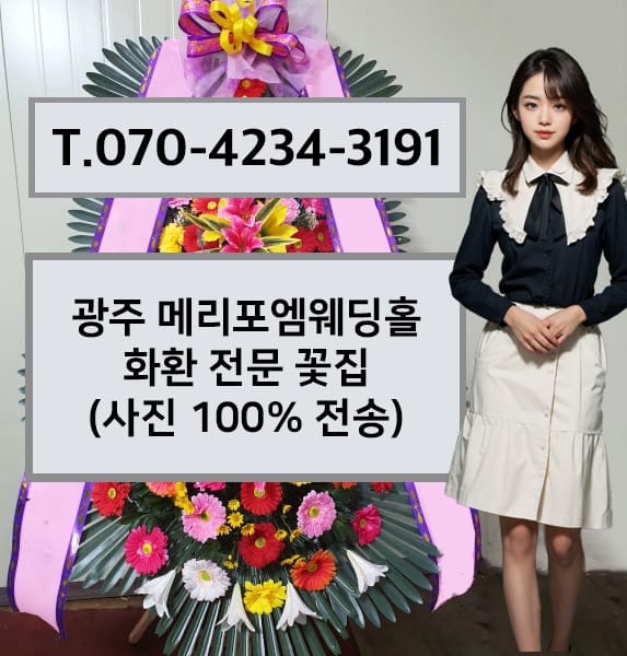광주 메리포엠웨딩홀 화환 전문 꽃집