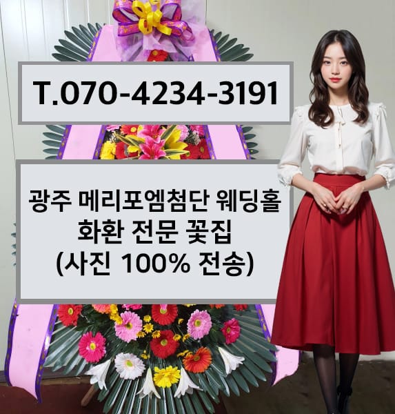 광주 메리포엠첨단 웨딩홀 화환 전문 꽃집