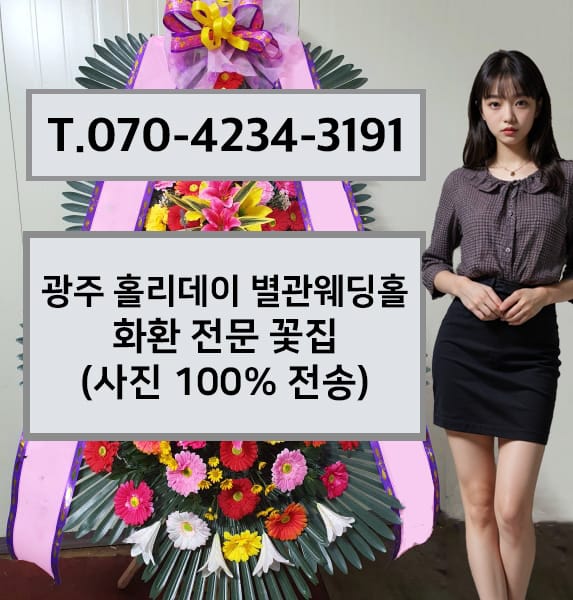 광주 홀리데이 별관웨딩홀 화환 전문 꽃집