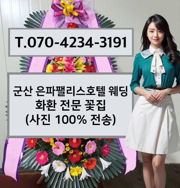 군산 은파팰리스호텔 웨딩 화환 전문 꽃집