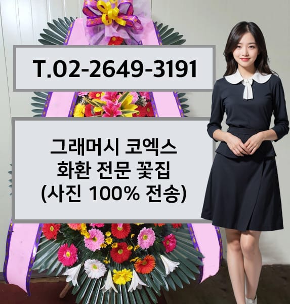 그래머시 코엑스 화환 전문 꽃집