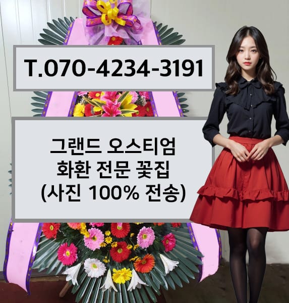 그랜드 오스티엄 화환 전문 꽃집