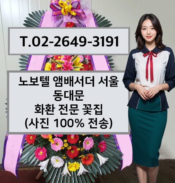 노보텔 앰배서더 서울 동대문 화환 전문 꽃집