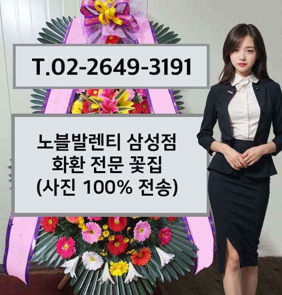 노블발렌티 삼성점 화환 전문 꽃집