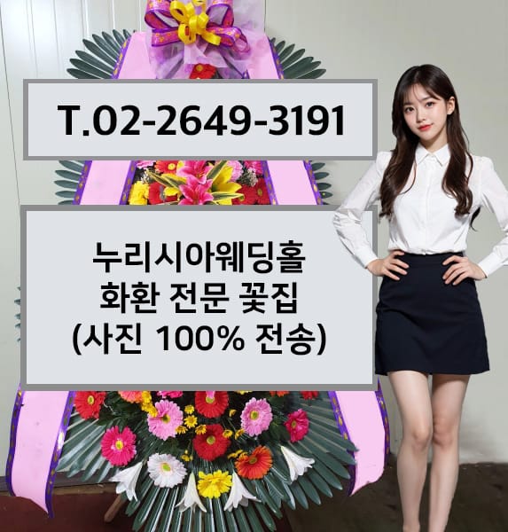 누리시아웨딩홀 화환 전문 꽃집