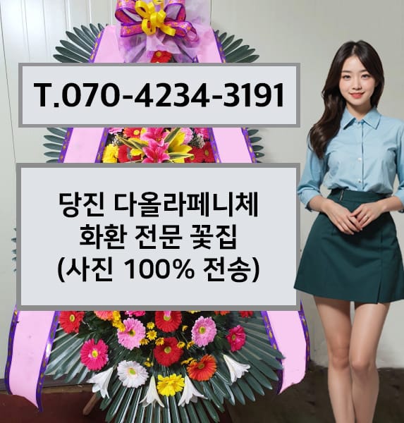 당진 다올라페니체 화환 전문 꽃집