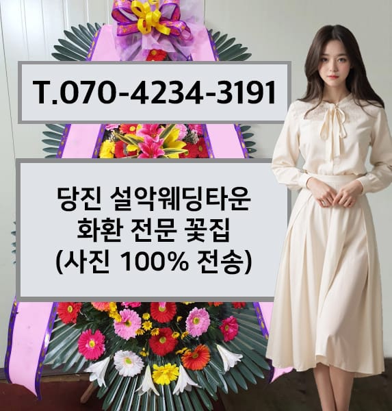 당진 설악웨딩타운 화환 전문 꽃집