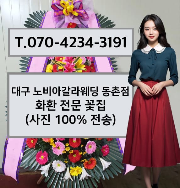 대구 노비아갈라웨딩 동촌점 화환 전문 꽃집