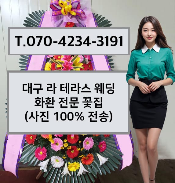 대구 라 테라스 웨딩 화환 전문 꽃집