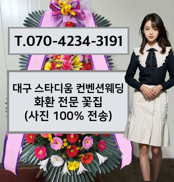 대구 스타디움 컨벤션웨딩 화환 전문 꽃집