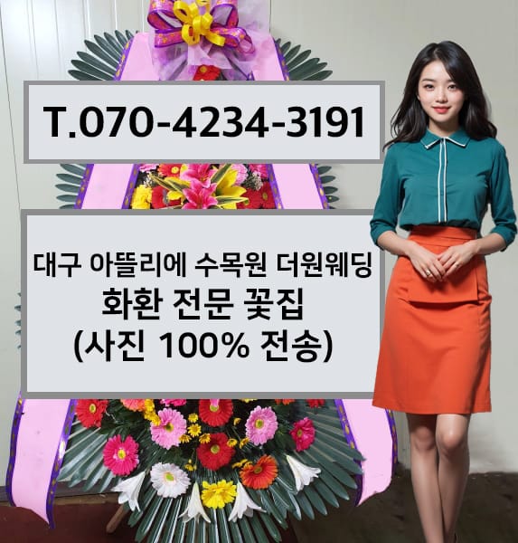 대구 아뜰리에 수목원 더원웨딩 화환 전문 꽃집