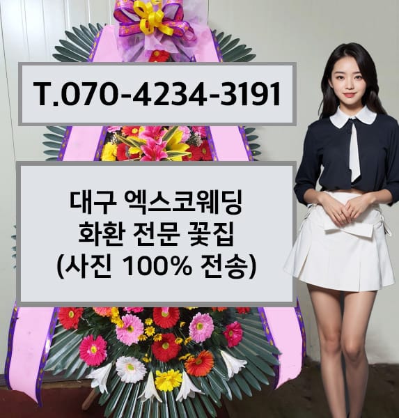 대구 엑스코웨딩 화환 전문 꽃집