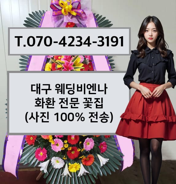대구 웨딩비엔나 화환 전문 꽃집