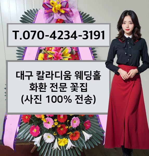대구 칼라디움 웨딩홀 화환 전문 꽃집