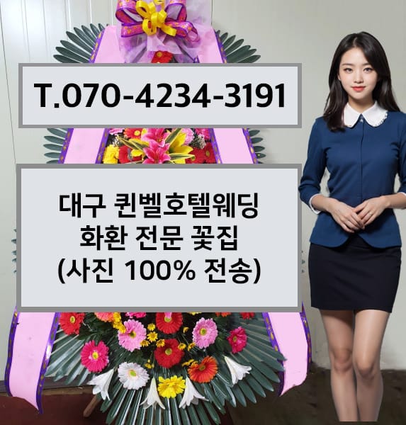 대구 퀸벨호텔웨딩 화환 전문 꽃집