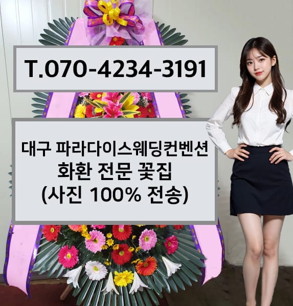 대구 파라다이스웨딩컨벤션 화환 전문 꽃집