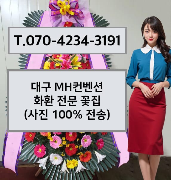 대구 MH컨벤션 화환 전문 꽃집