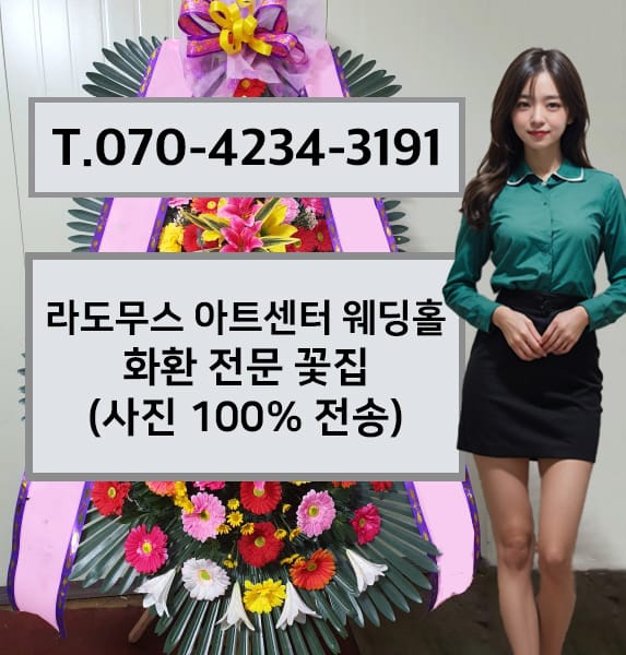 대전 라도무스 아트센터 웨딩홀 화환 전문 꽃집