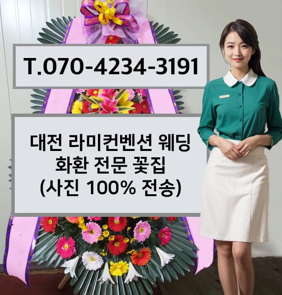 대전 라미컨벤션 웨딩 화환 전문 꽃집