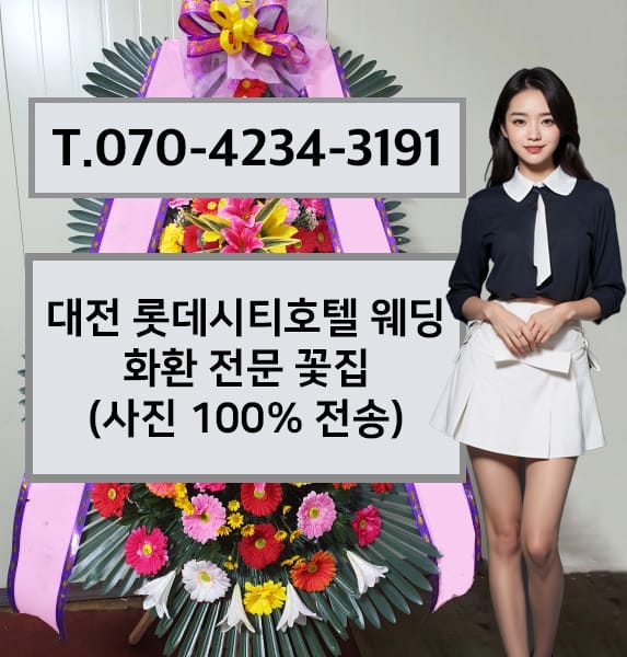 대전 롯데시티호텔 웨딩 화환 전문 꽃집