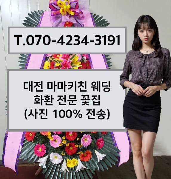 대전 마마키친 웨딩 화환 전문 꽃집