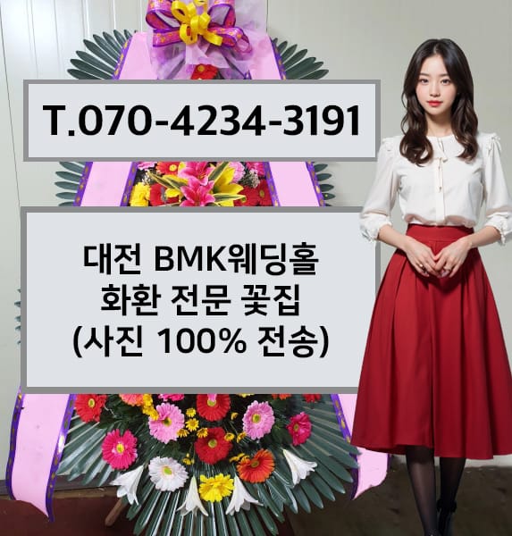 대전 BMK웨딩홀 화환 전문 꽃집