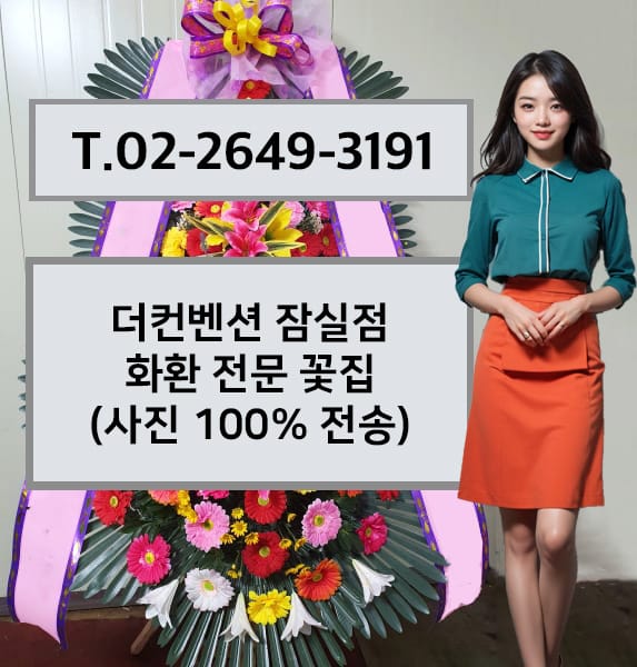 더컨벤션 잠실점 화환 전문 꽃집
