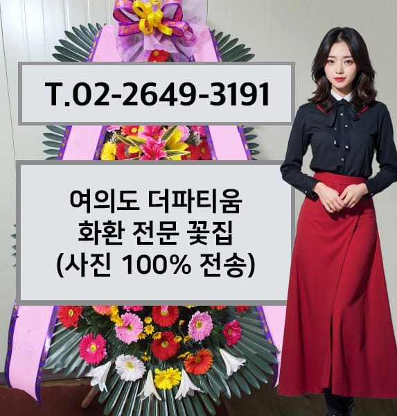 더파티움 여의도 화환 전문 꽃집
