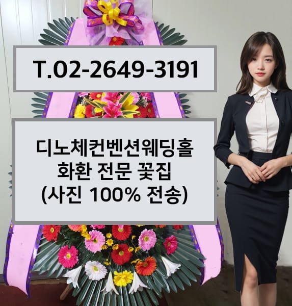 디노체컨벤션웨딩홀 화환 전문 꽃집