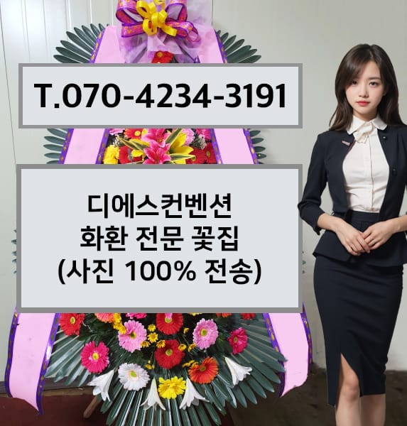 디에스컨벤션 화환 전문 꽃집