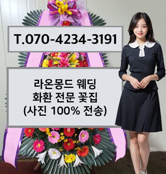 라온몽드 웨딩 화환 전문 꽃집