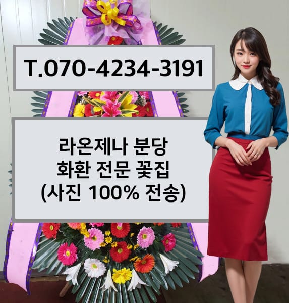 라온제나 분당 화환 전문 꽃집
