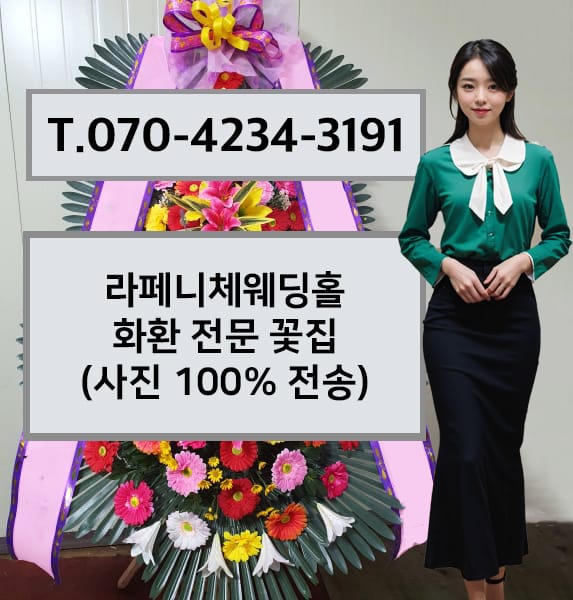 라페니체웨딩홀 화환 전문 꽃집